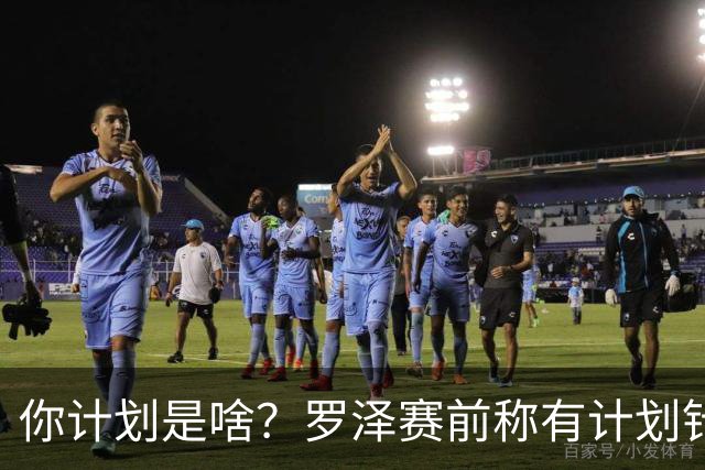 你计划是啥？罗泽赛前称有计划针对蓝军三叉戟，结果被三人打爆