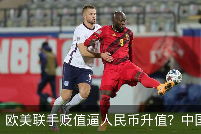 欧美联手贬值逼人民币升值？中国将计就计反杀：他们不得不买
